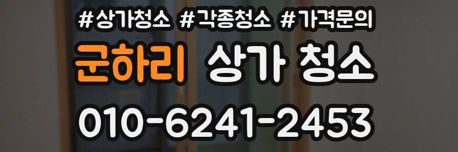 군하리 상가 청소