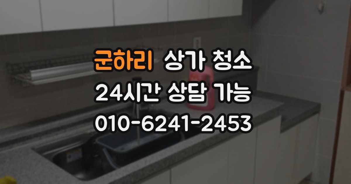 군하리 상가 청소