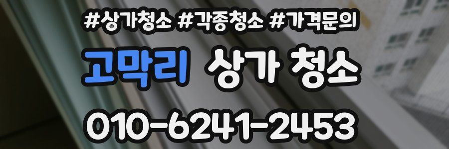 고막리 상가 청소