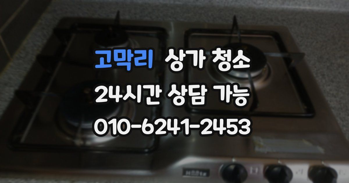 고막리 상가 청소