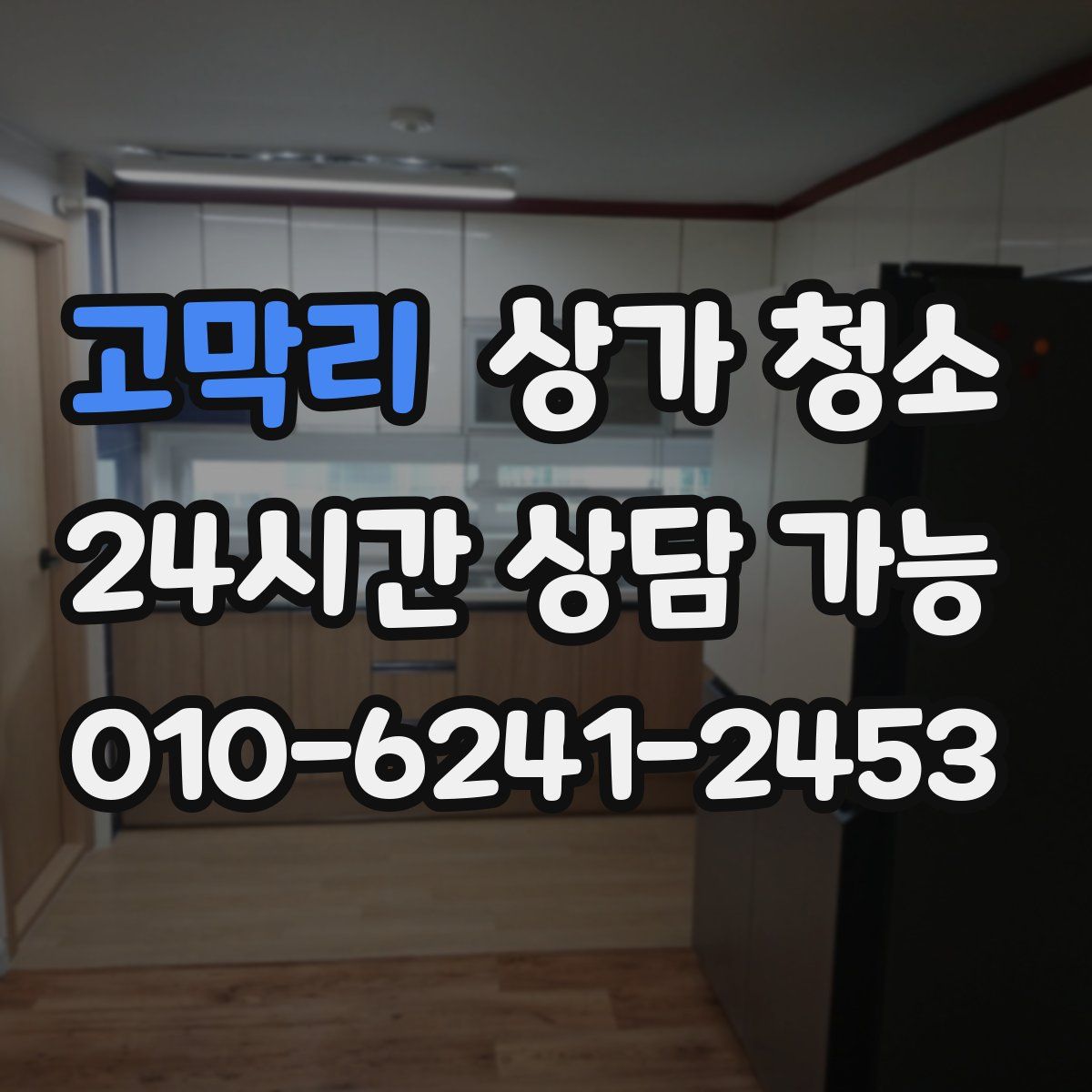 고막리 상가 청소