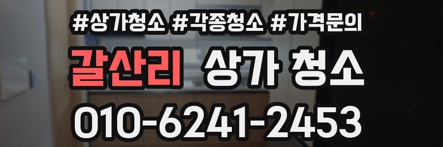 갈산리 상가 청소