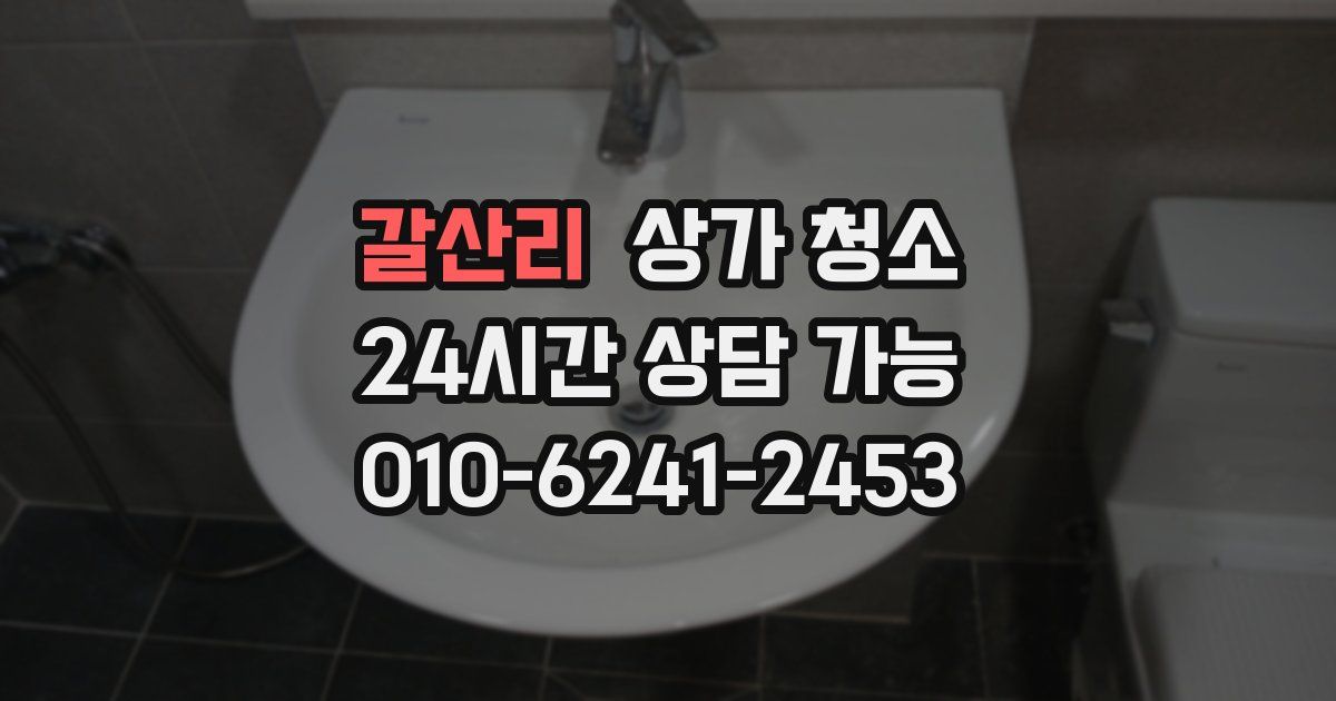갈산리 상가 청소