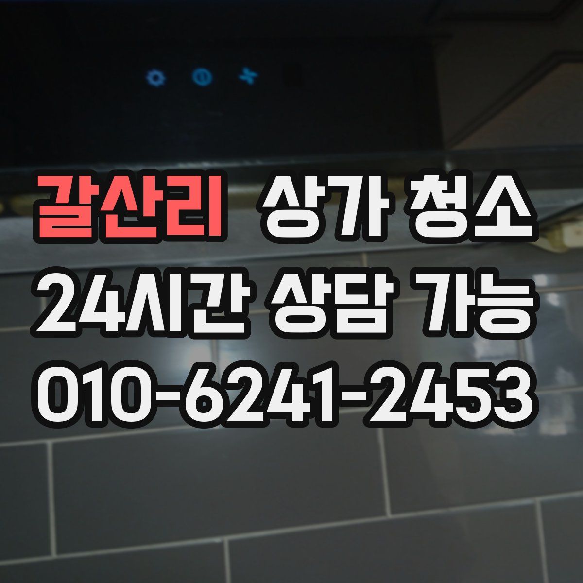 갈산리 상가 청소