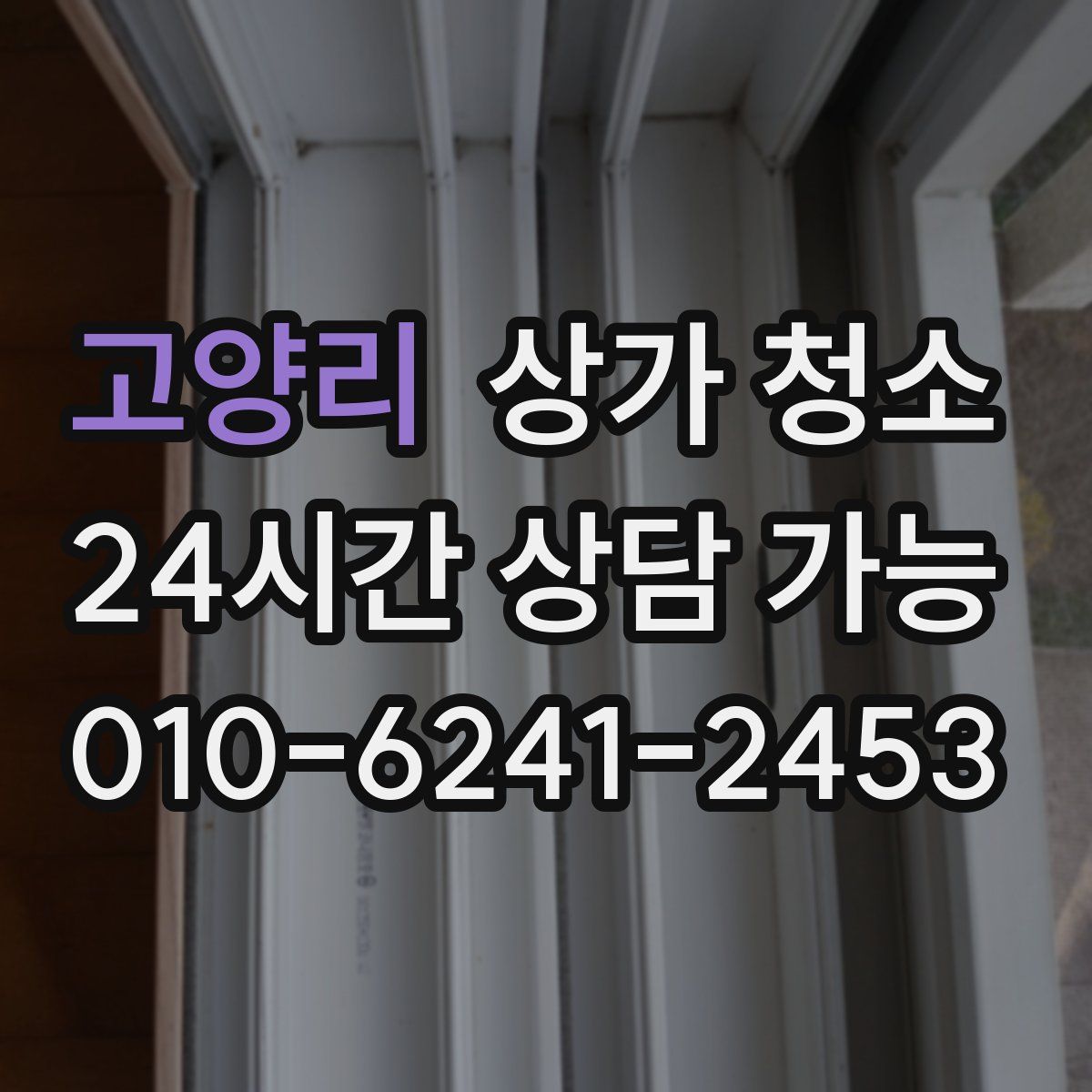 고양리 상가 청소