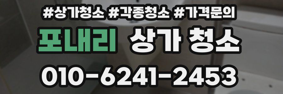 포내리 상가 청소