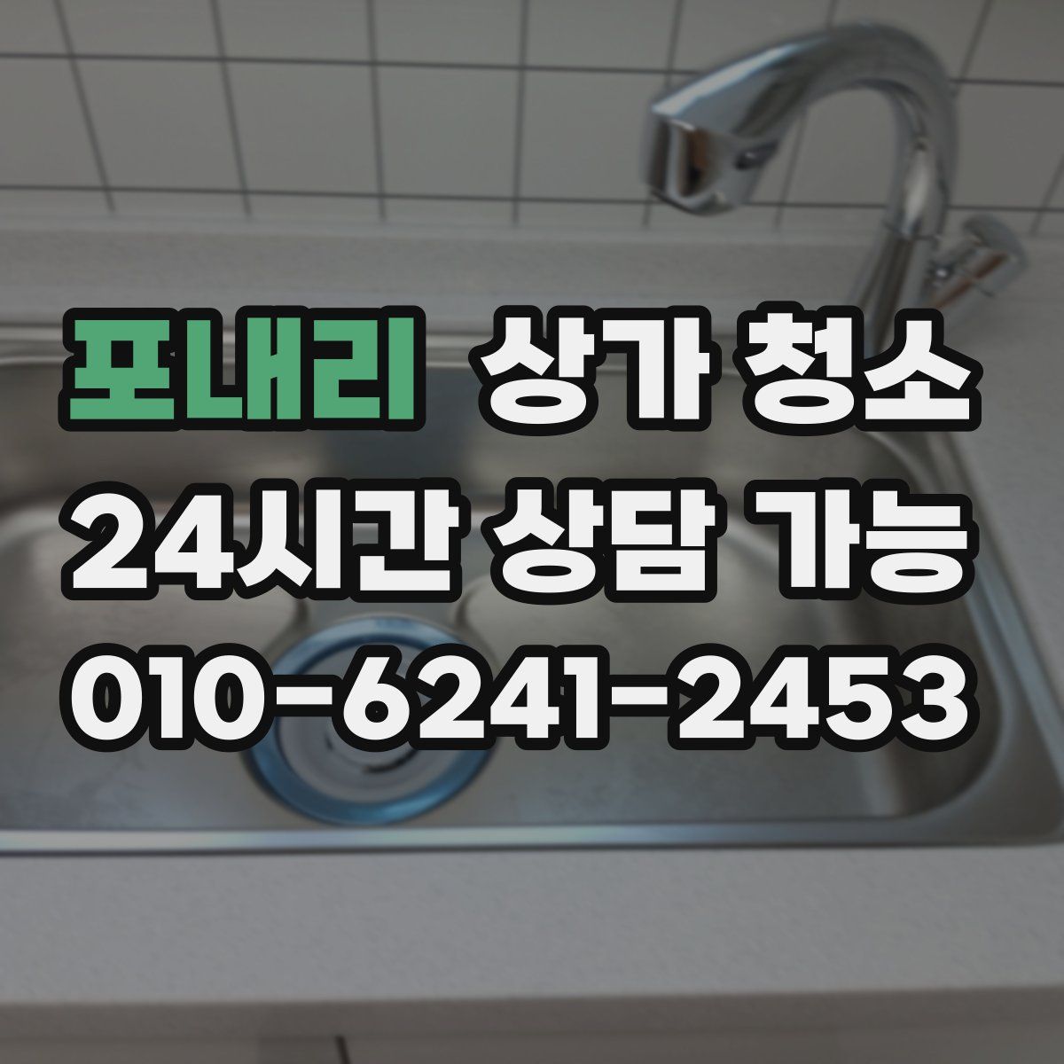 포내리 상가 청소