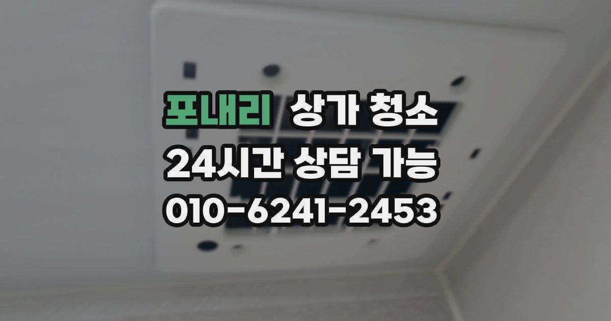 포내리 상가 청소