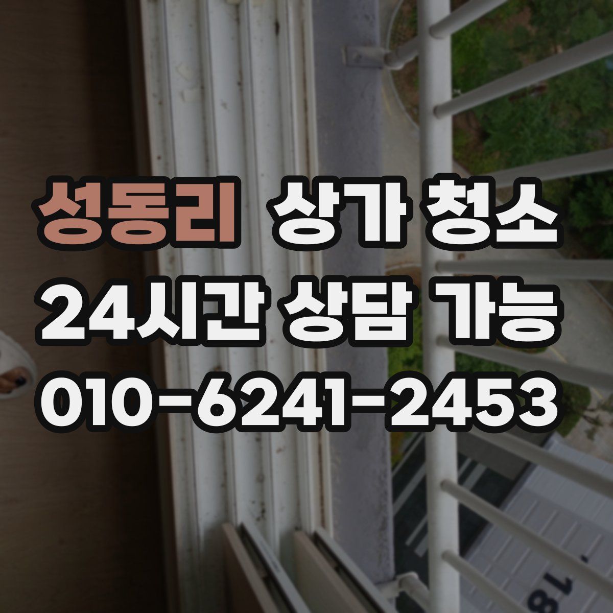 성동리 상가 청소