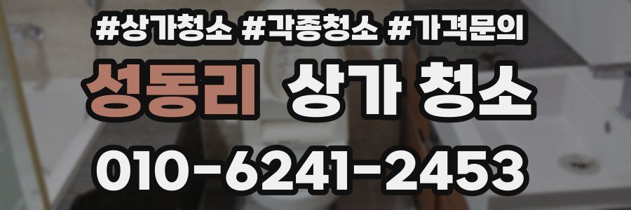 성동리 상가 청소
