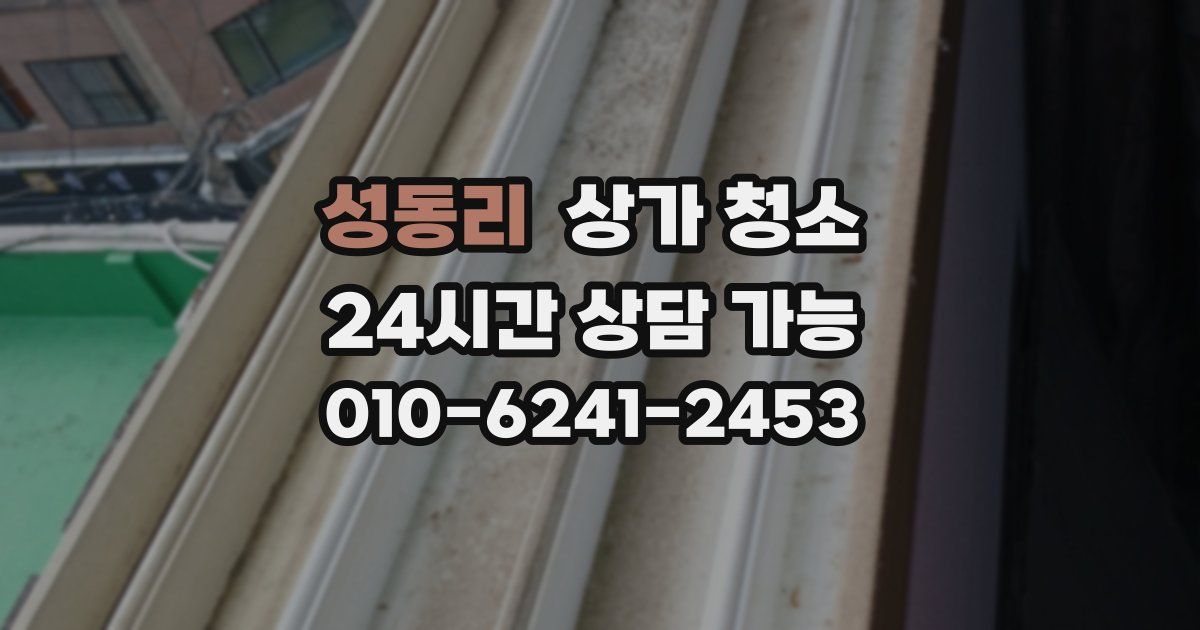 성동리 상가 청소