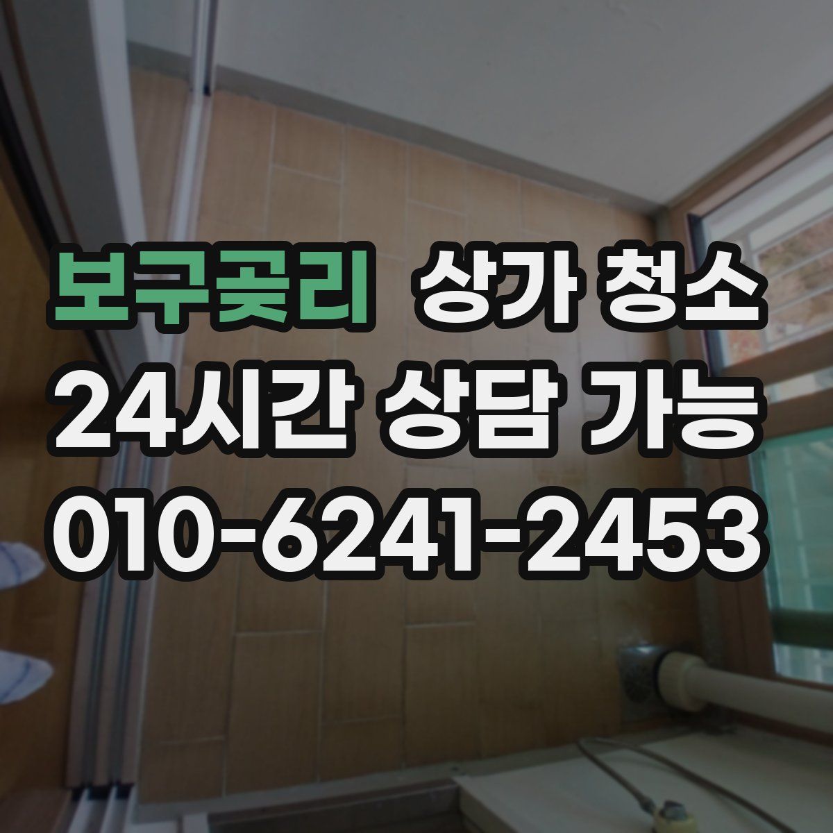 보구곶리 상가 청소