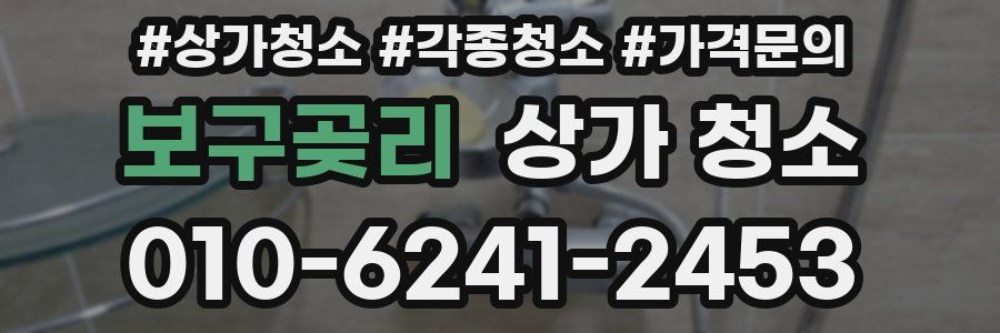 보구곶리 상가 청소