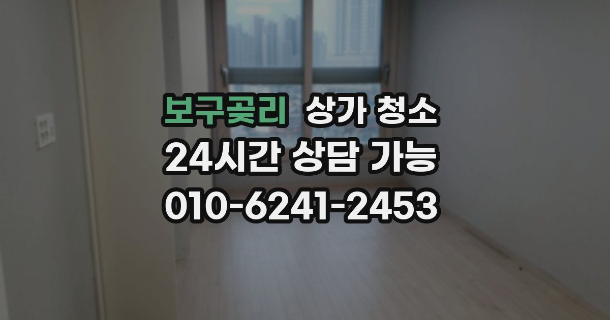 보구곶리 상가 청소
