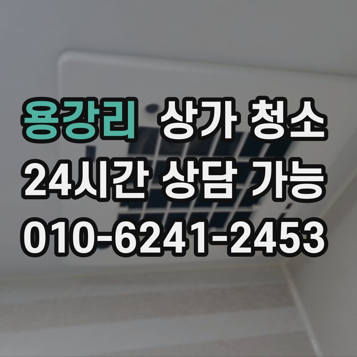 용강리 상가 청소