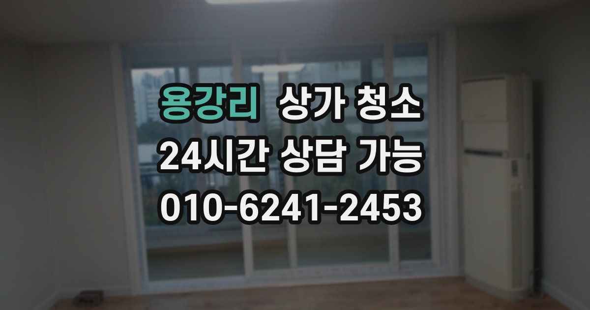 용강리 상가 청소