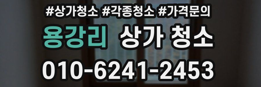 용강리 상가 청소