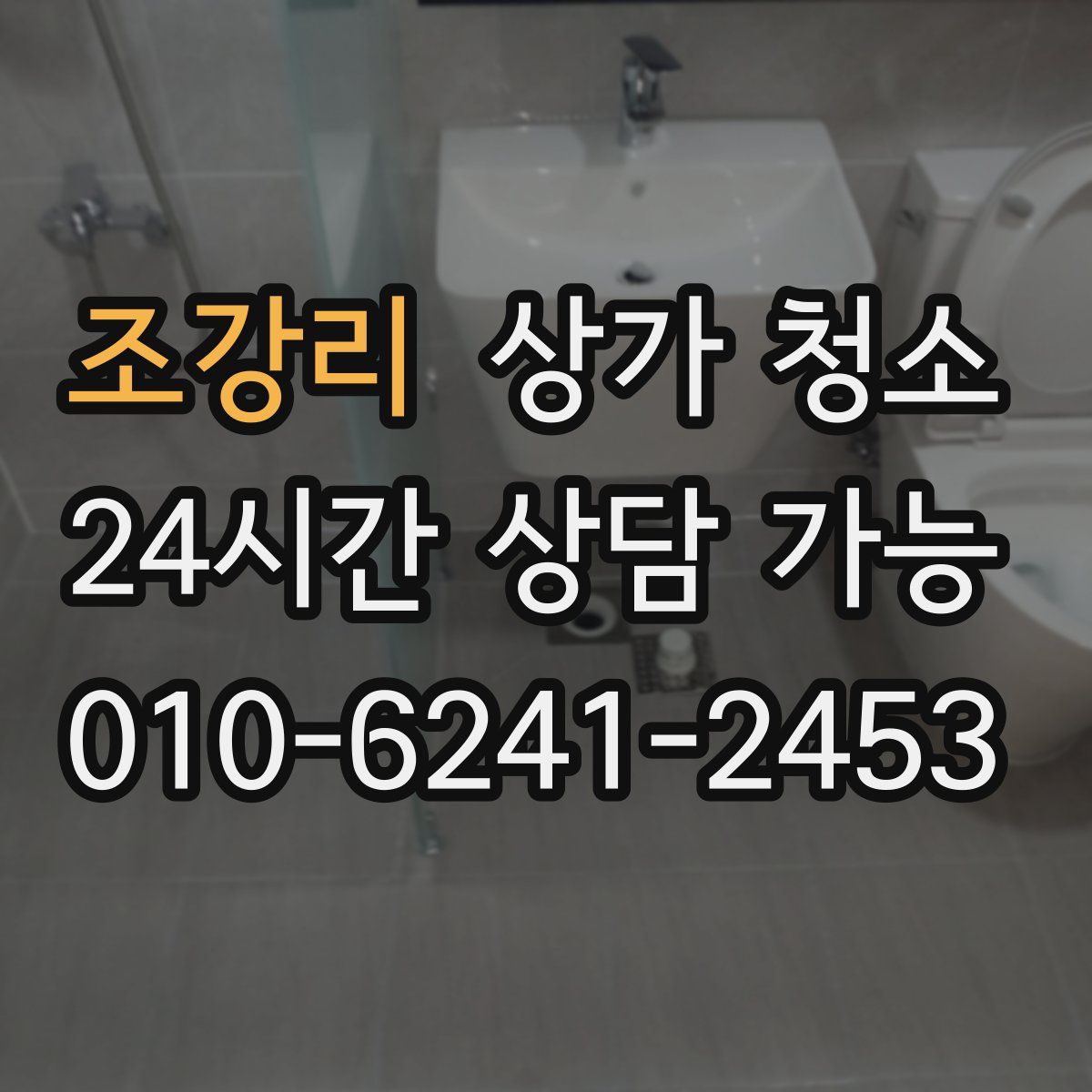 조강리 상가 청소