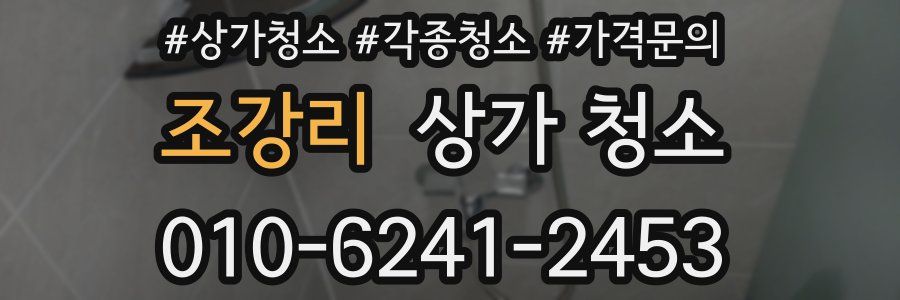 조강리 상가 청소