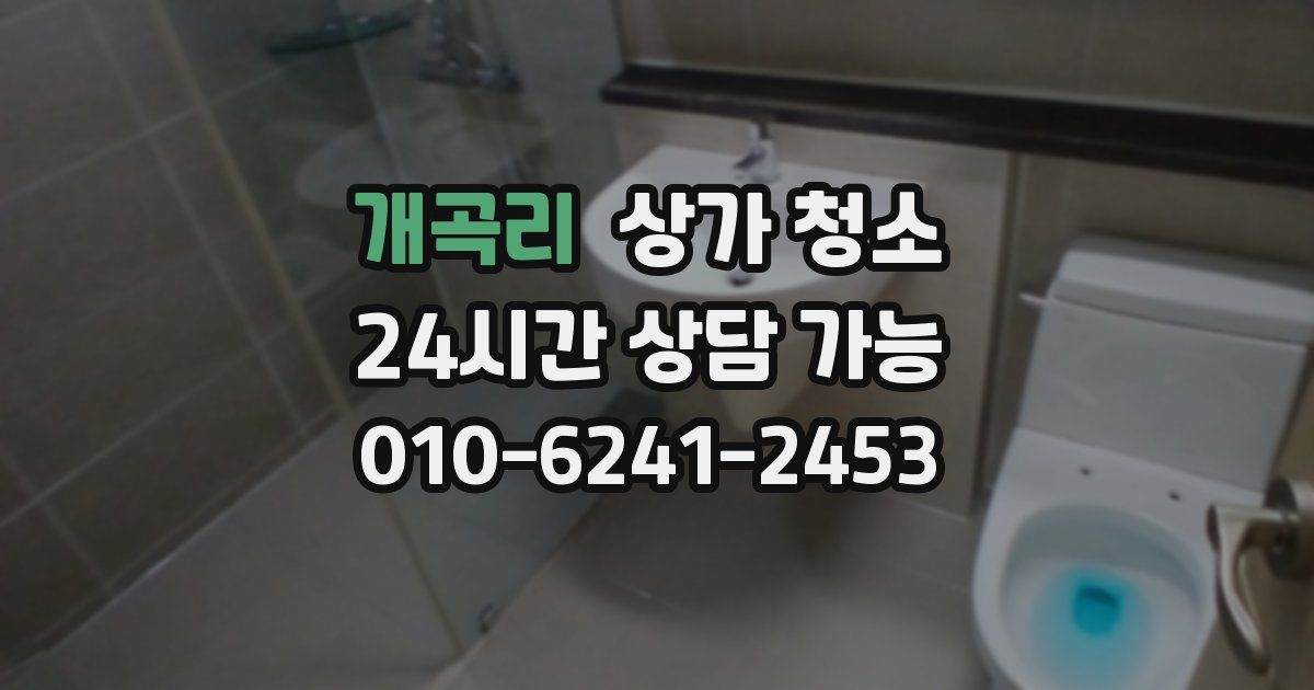 개곡리 상가 청소