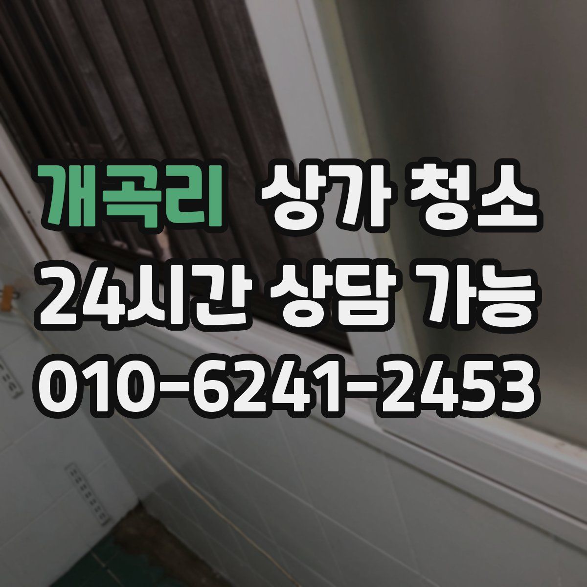 개곡리 상가 청소