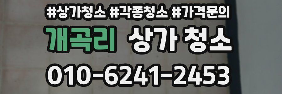 개곡리 상가 청소