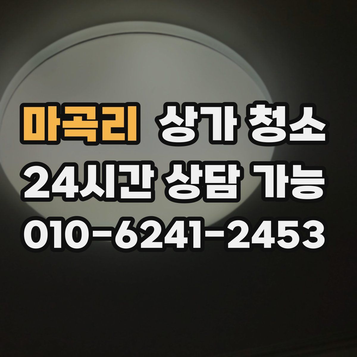 마곡리 상가 청소