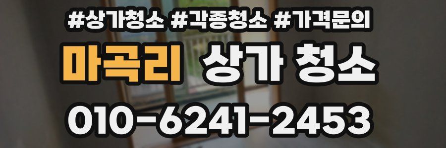 마곡리 상가 청소