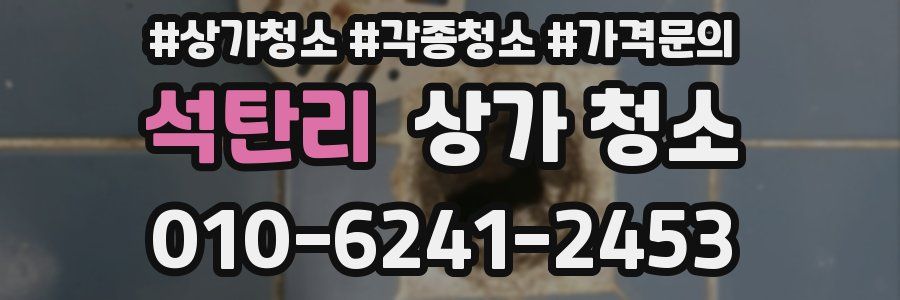 석탄리 상가 청소