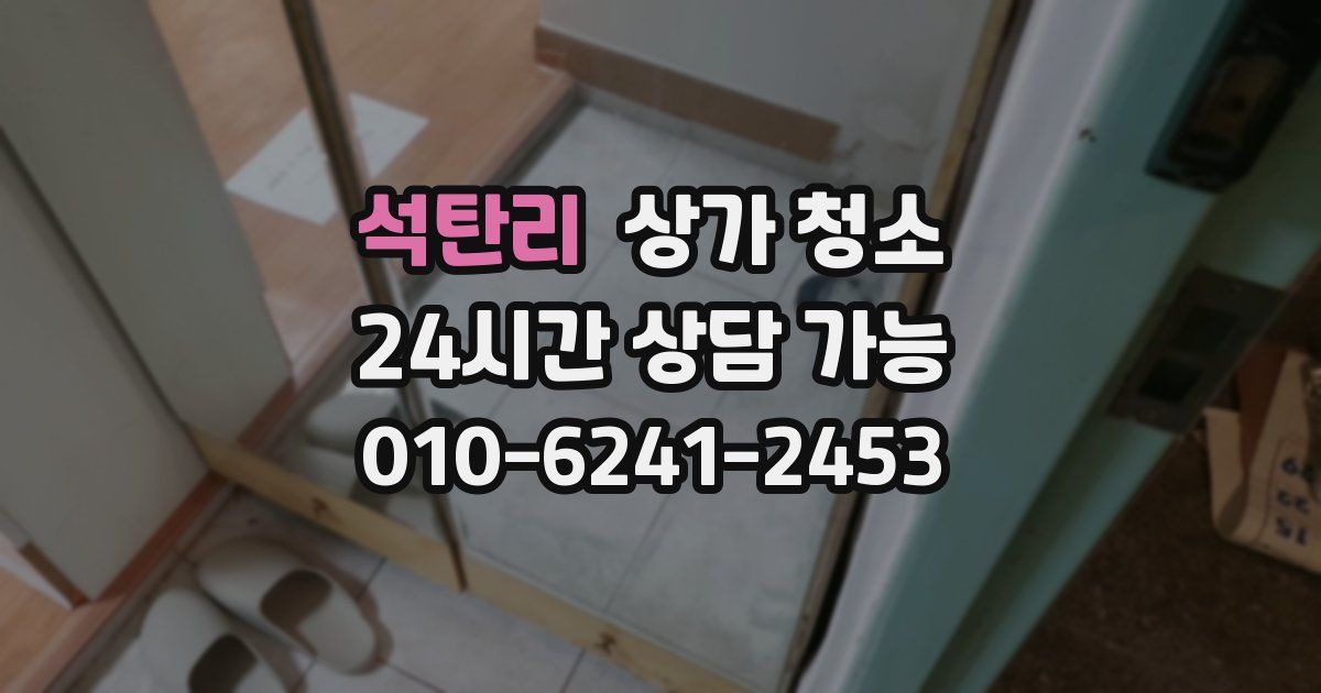 석탄리 상가 청소