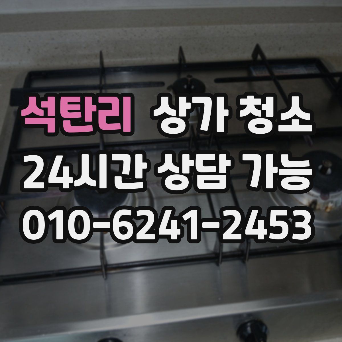 석탄리 상가 청소