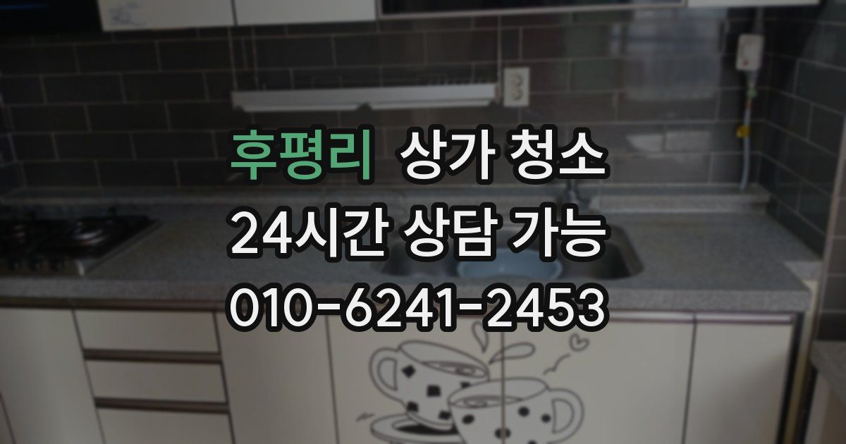 후평리 상가 청소