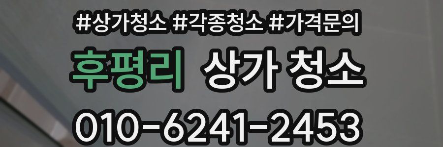 후평리 상가 청소