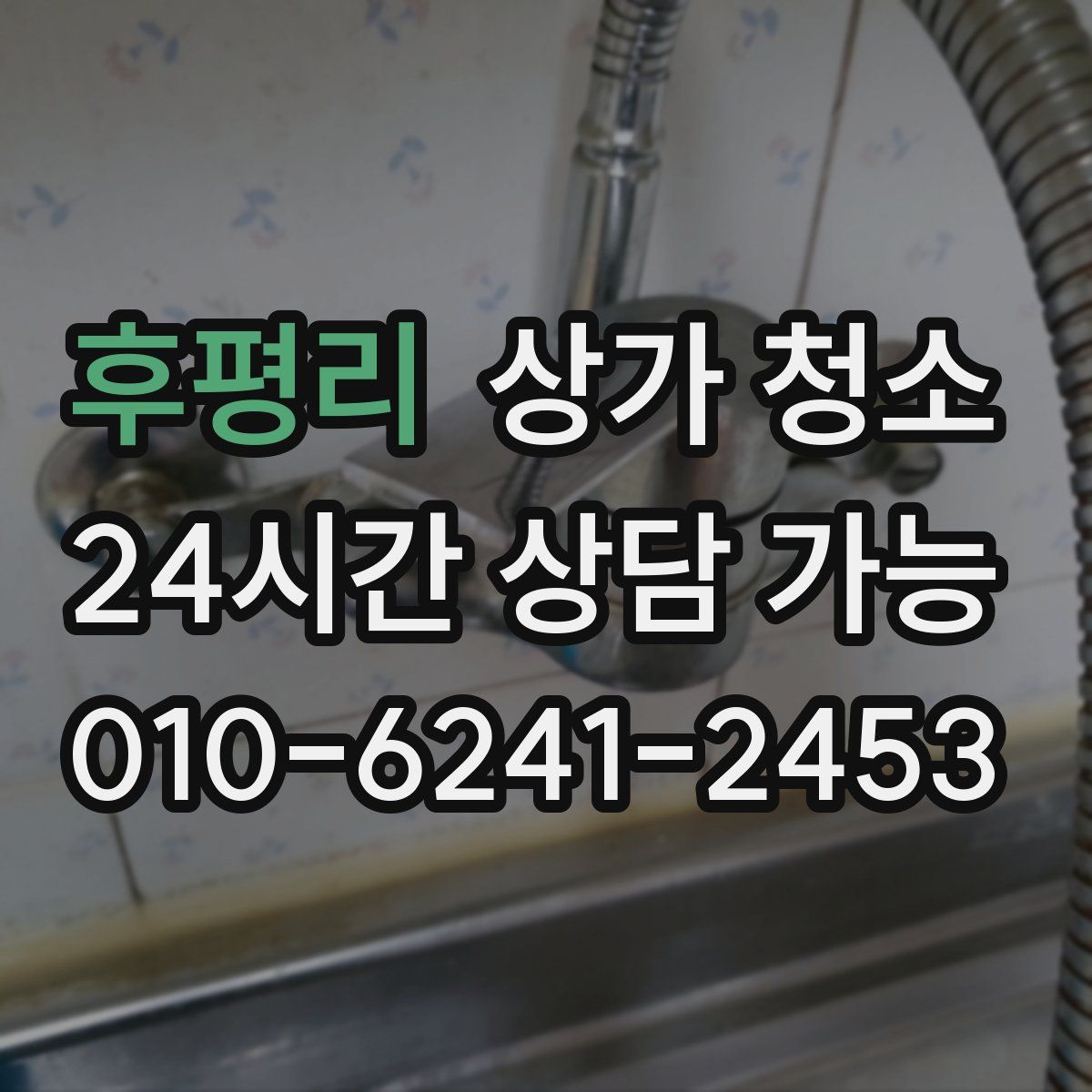 후평리 상가 청소