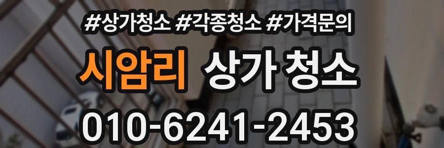 시암리 상가 청소