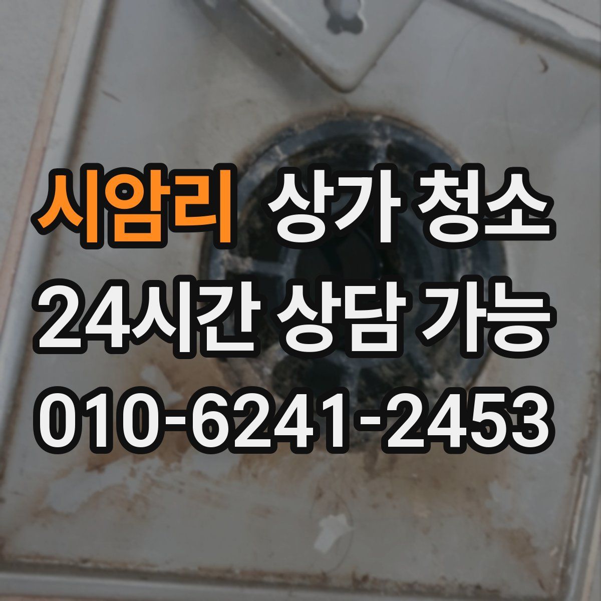 시암리 상가 청소
