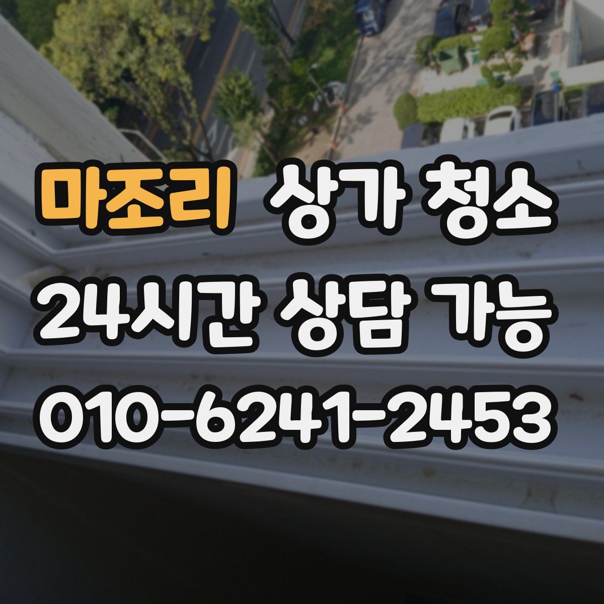 마조리 상가 청소