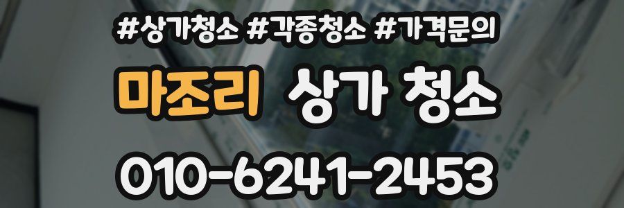 마조리 상가 청소