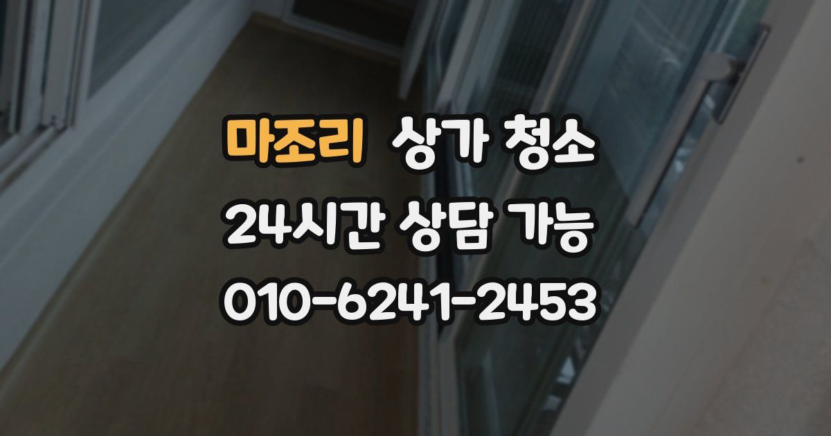 마조리 상가 청소