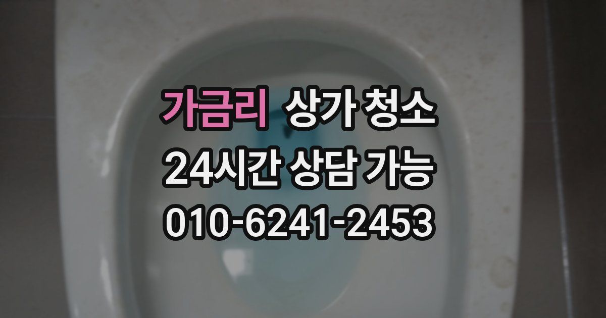 가금리 상가 청소