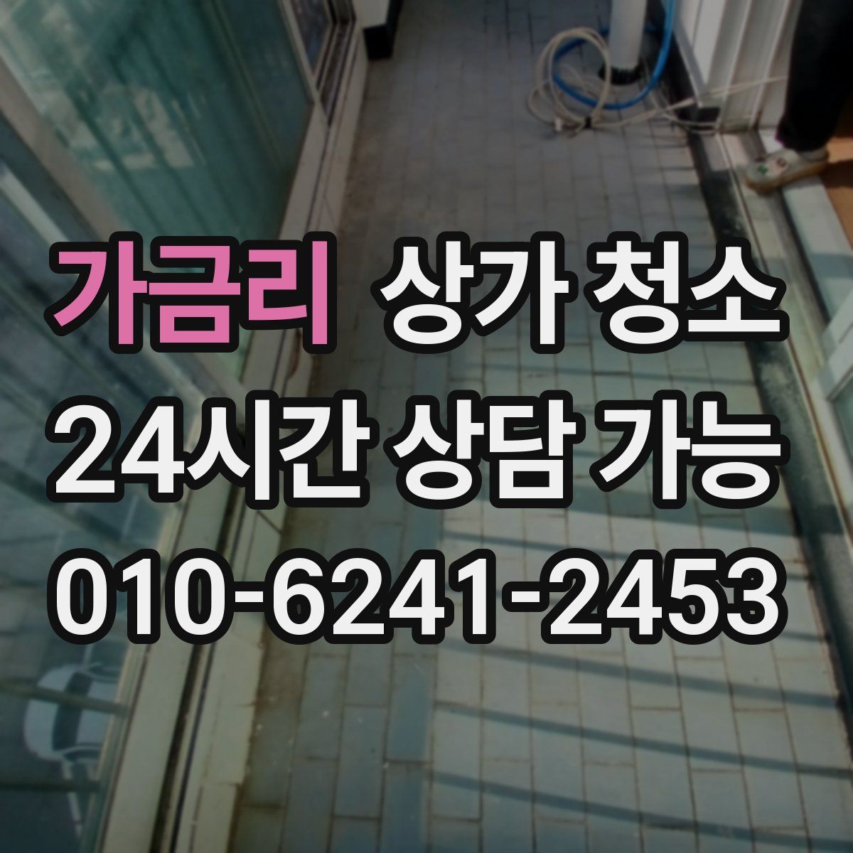 가금리 상가 청소