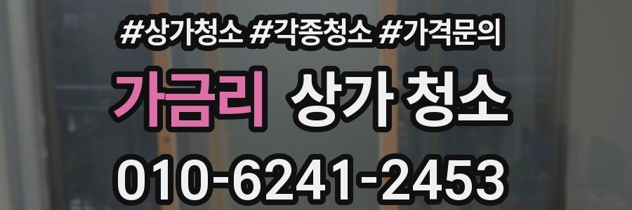 가금리 상가 청소