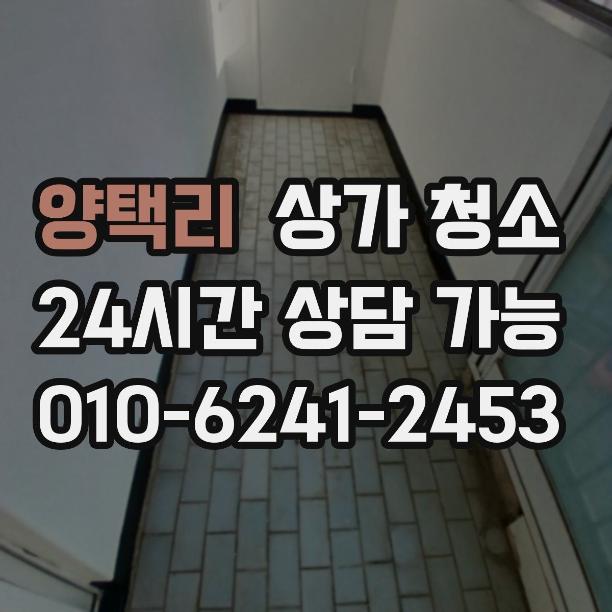 양택리 상가 청소