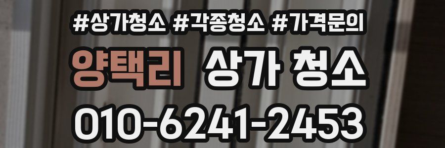 양택리 상가 청소