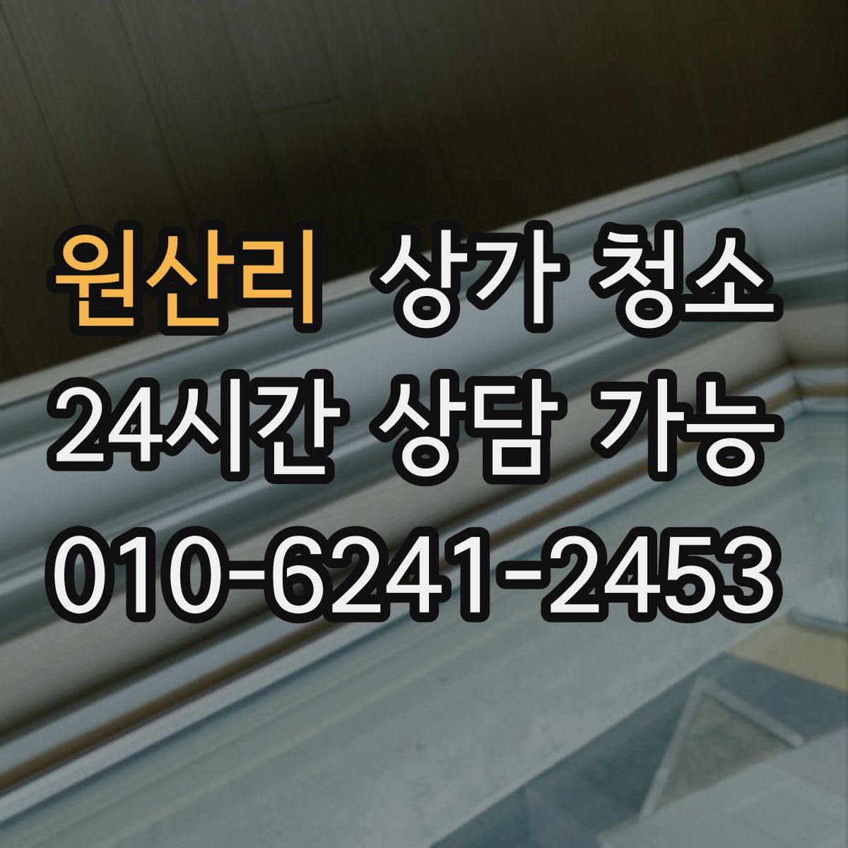 원산리 상가 청소