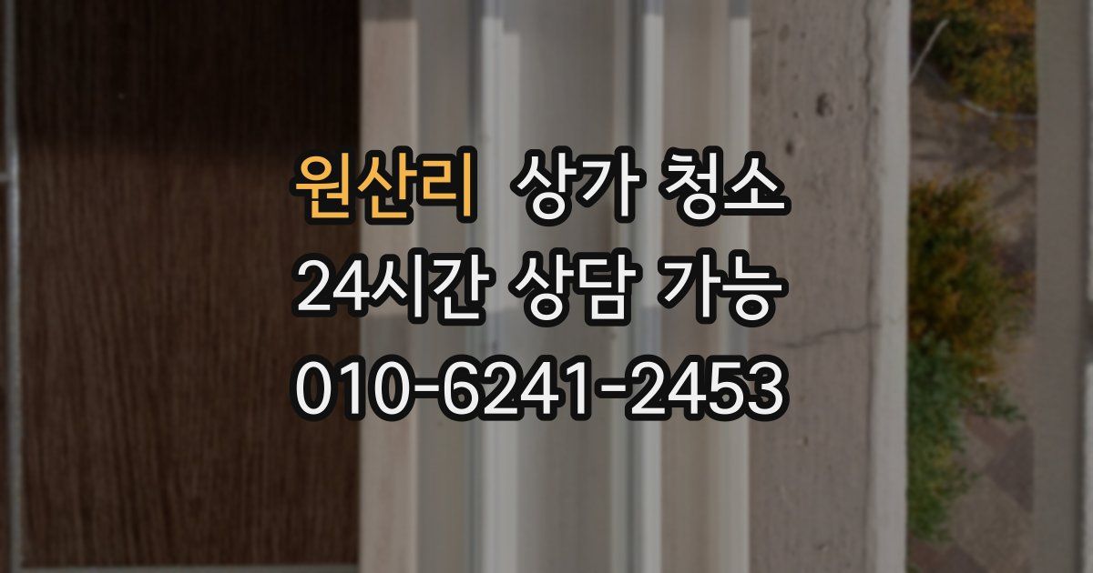 원산리 상가 청소