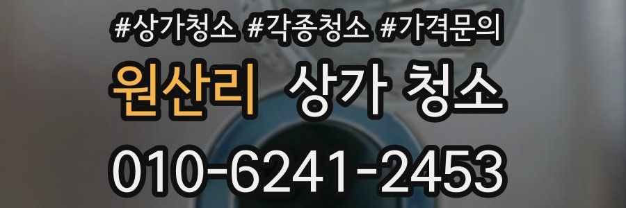 원산리 상가 청소