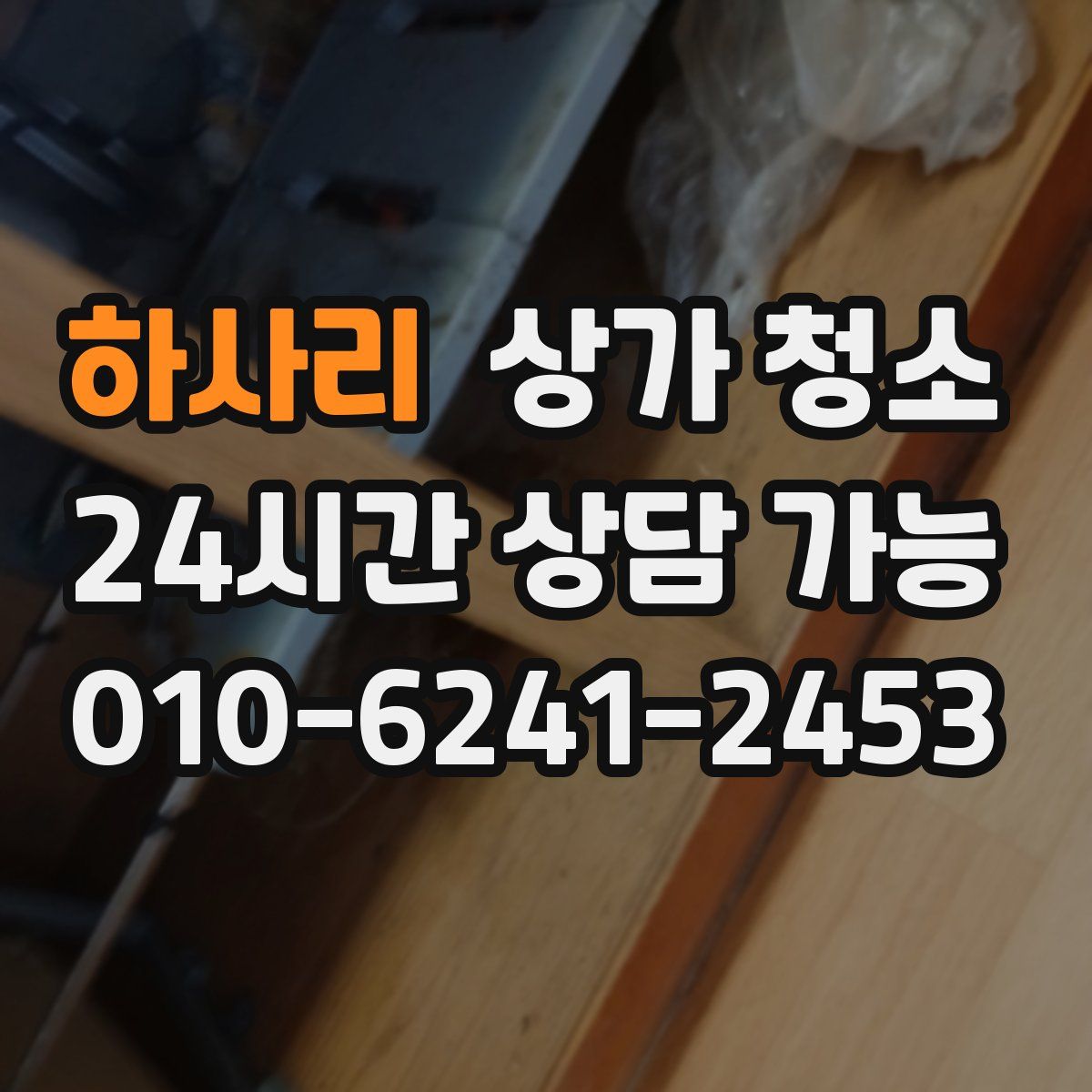 하사리 상가 청소