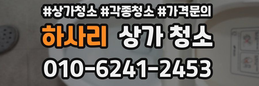 하사리 상가 청소