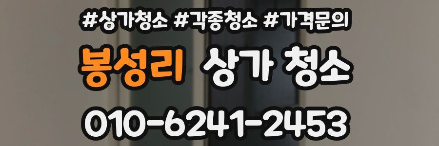 봉성리 상가 청소